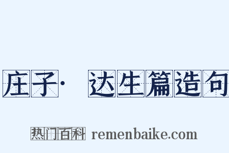 庄子·达生篇造句是什么意思的图片